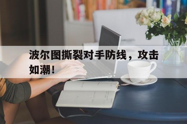 波尔图受伤球员