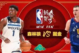 掘金森林狼生死战