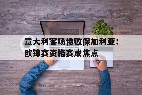开元棋牌官网-欧锦赛意大利比利时